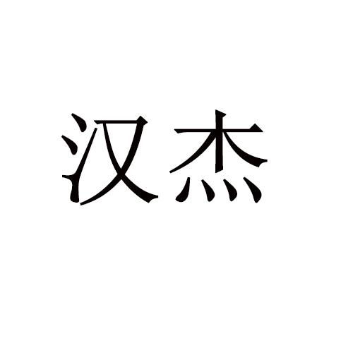 汉杰商标注册查询 商标进度查询 商标注册成功率查询 路标网